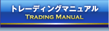 トレーディングマニュアル