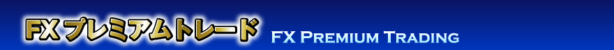 FX プレミアムトレード