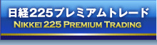FX プレミアムトレード