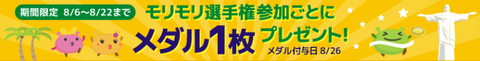 げん玉 モリモリ選手権 メダルプレゼント