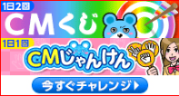 CMくじ じゃんけん