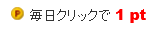 クリックポイント