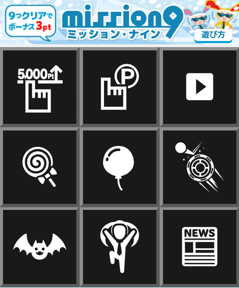 Warau ミッション9