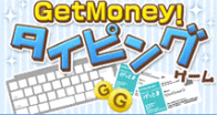 GetMoney タイピング