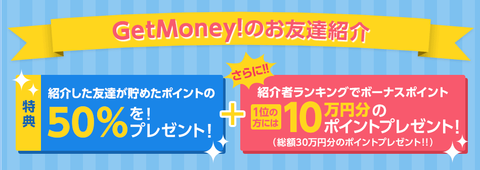 GetMoney お友達紹介