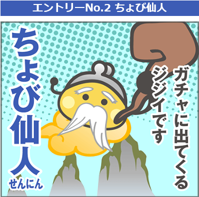ちょび仙人
