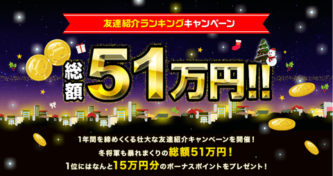 モッピー 年末友達紹介キャンペーン