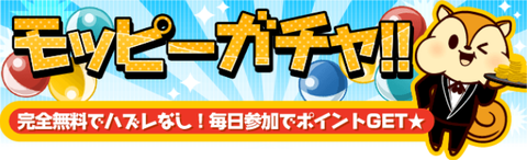 モッピーガチャ