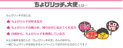 ちょびリッチ大使2