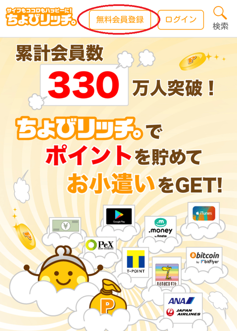ちょびリッチ 無料会員登録