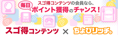 ちょびリッチ スゴ得コンテンツ