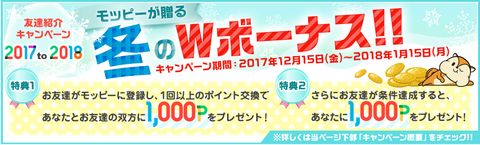 モッピー 友達紹介キャンペーン
