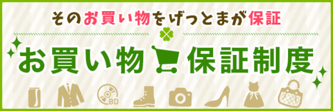 お買い物保証制度