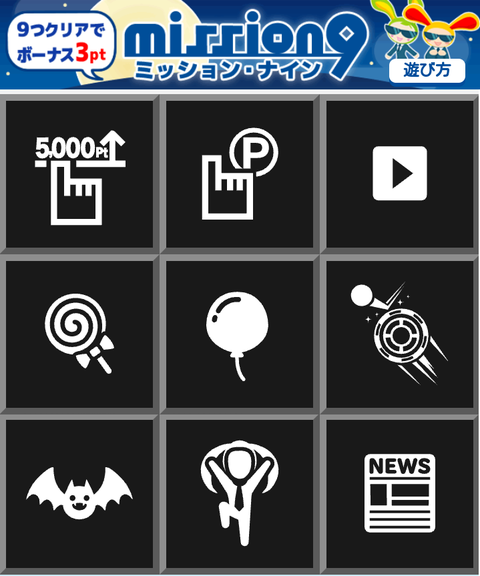 Warau ミッション9