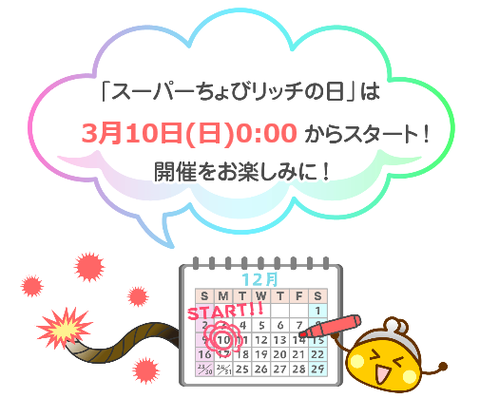 201903スーパーちょびリッチの日3