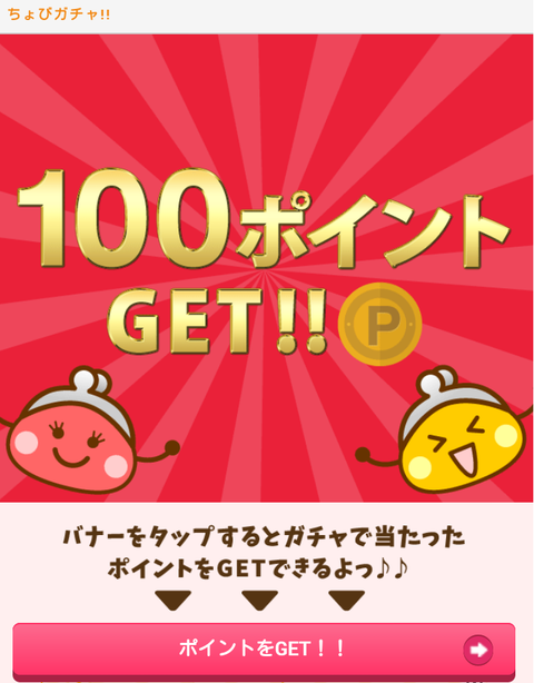 ちょびリッチ ちょびガチャ 100P当選