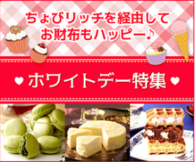 ホワイトデー特集
