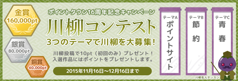 ポイントタウン 16周年記念 川柳