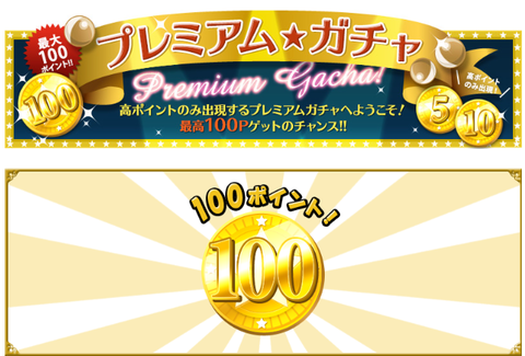 プレミアムガチャ100