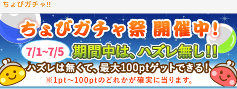ちょびガチャ ハズレなし