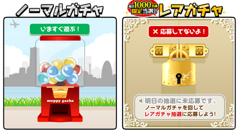 モッピーガチャ2