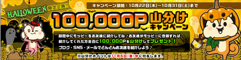 モッピー ハロウィン友達紹介