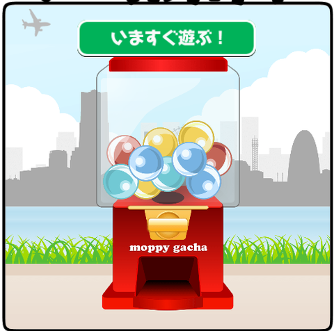 モッピーガチャ2