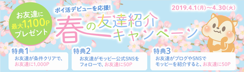 春の友達紹介キャンペーン