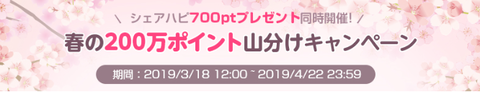 シェアハピ春キャンペーン