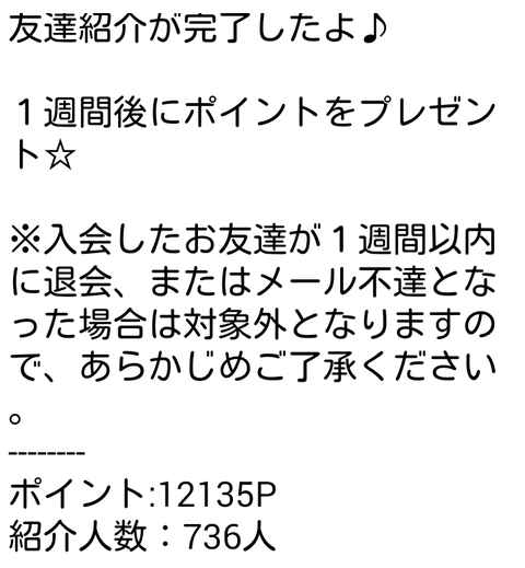 モッピー 友達紹介