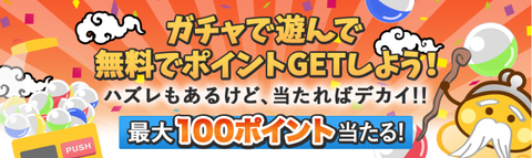 ちょびガチャ