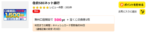 ハピタス 口座開設案件