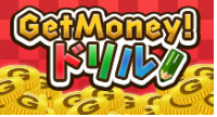 GetMoney ドリル