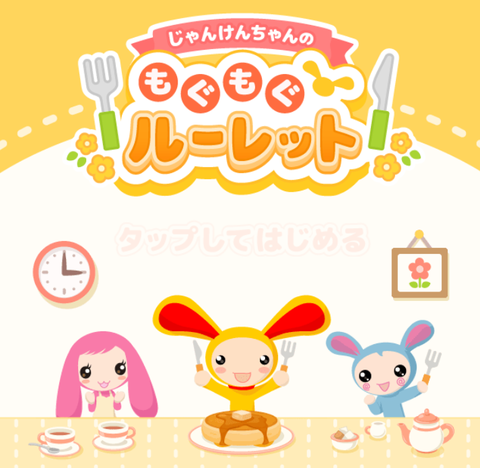 もぐもぐルーレット1