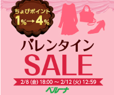 ベルーナ バレンタインSALE