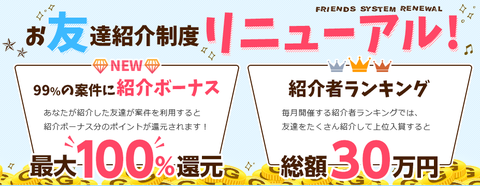GetMoney 友達紹介リニューアル