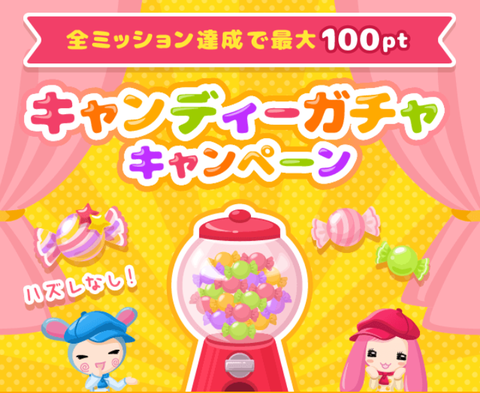 ガチャキャンペーン1