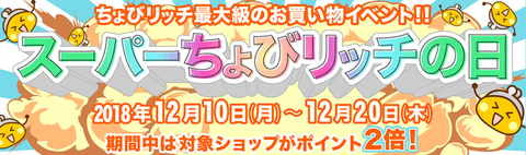 スーパーちょびリッチの日