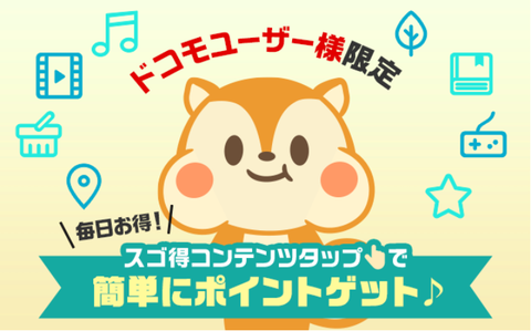 スゴ得コンテンツ