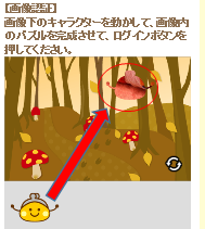 画像認証_キャラクター移動