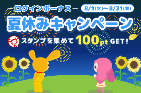 夏休みログインキャンペーン1