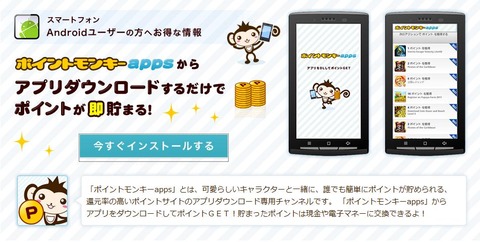 ポイントモンキー スマホDL