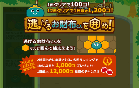 逃げるお財布君を囲め