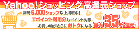 Yahoo!ショッピング高還元