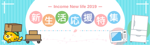 新生活応援