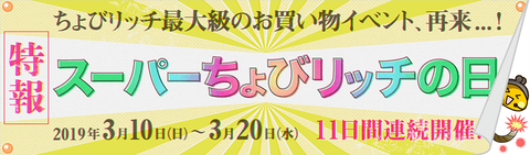 201903スーパーちょびリッチの日