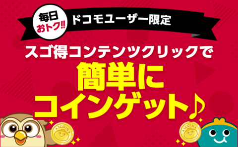 お財布 スゴ得コンテンツ
