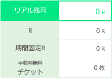 RealPay残高