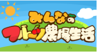 みんなのフルーツ農場