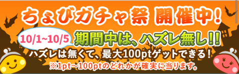 ちょびリッチ 10月のガチャ祭り